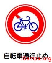 duong%20cam[1] Những thay đổi mới trong luật đi xe đạp tại Nhật Những thay đổi mới trong luật đi xe đạp tại Nhật duong cam1
